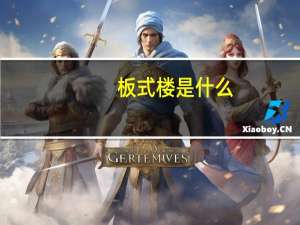 板式楼是什么