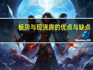 板房与现浇房的优点与缺点