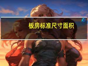 板房标准尺寸面积（板房标准尺寸）