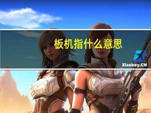 板机指什么意思