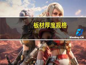 板材厚度规格（板材厚度规格）