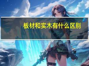板材和实木有什么区别