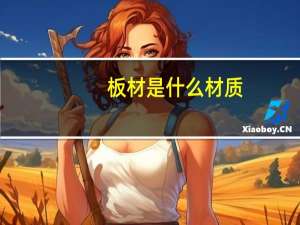 板材是什么材质