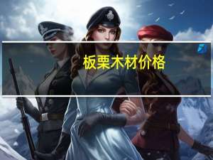 板栗木材价格