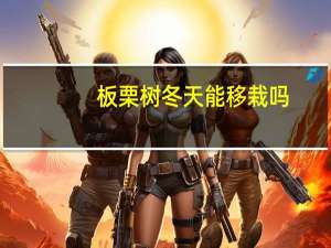 板栗树冬天能移栽吗