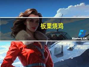 板栗烧鸡(清淡)卡路里是多少