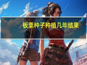 板栗种子种植几年结果