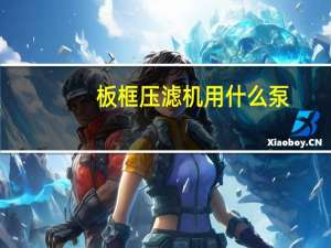 板框压滤机用什么泵