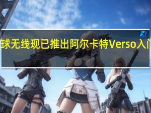 板球无线现已推出阿尔卡特Verso入门级设备