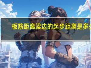 板筋距离梁边的起步距离是多少