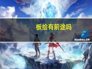 板绘有前途吗