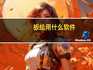 板绘用什么软件