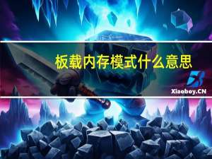 板载内存模式什么意思