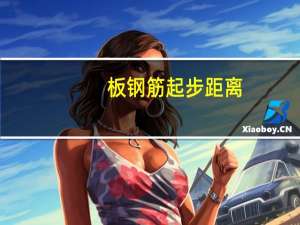 板钢筋起步距离（板温度筋）