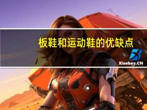 板鞋和运动鞋的优缺点