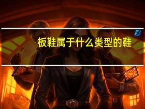板鞋属于什么类型的鞋