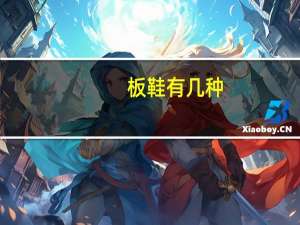 板鞋有几种