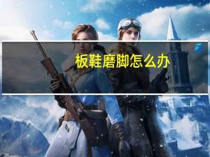 板鞋磨脚怎么办