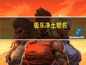 极乐净土歌名（求极乐净土的中文歌词）