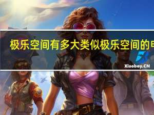 极乐空间有多大 类似极乐空间的电影
