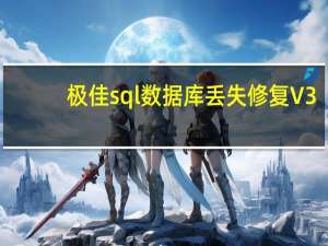 极佳sql数据库丢失修复 V3.1 绿色免费版（极佳sql数据库丢失修复 V3.1 绿色免费版功能简介）