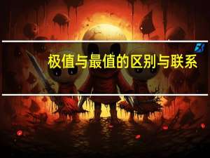 极值与最值的区别与联系