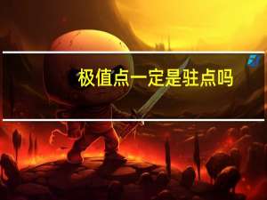 极值点一定是驻点吗（极值点）