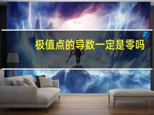 极值点的导数一定是零吗