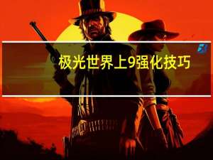 极光世界上9强化技巧