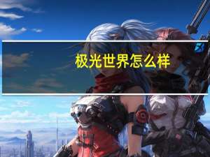 极光世界怎么样