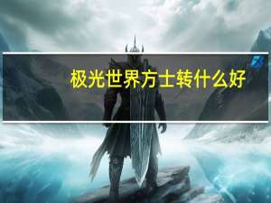 极光世界方士转什么好（《极光世界》方士好玩吗游戏心得）