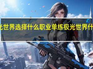 极光世界选择什么职业单练 极光世界什么职业好