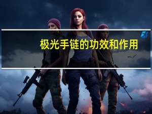 极光手链的功效和作用