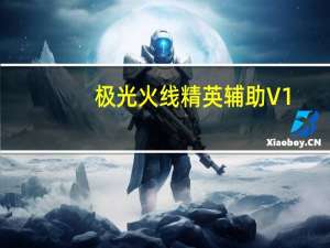 极光火线精英辅助 V1.6 最新版（极光火线精英辅助 V1.6 最新版功能简介）