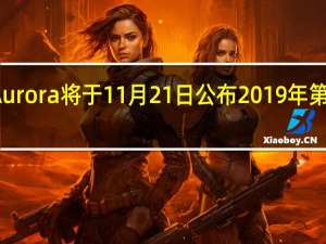 极光Aurora将于11月21日公布2019年第三季度财报