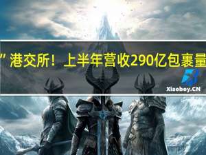 极兔“跳进”港交所！上半年营收290亿 包裹量东南亚排名第一！