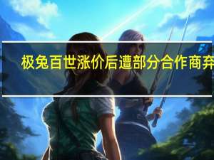 极兔百世涨价后遭部分合作商弃用