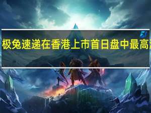 极兔速递在香港上市首日盘中最高涨幅0.17%