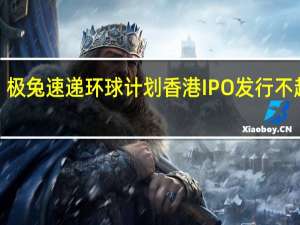 极兔速递环球计划香港IPO发行不超过3.755亿股普通股