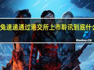 极兔速递通过港交所上市聆讯 到底什么情况嘞