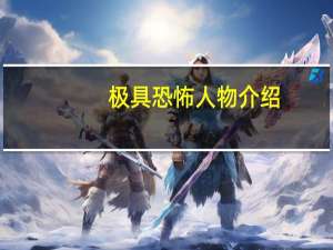 极具恐怖人物介绍