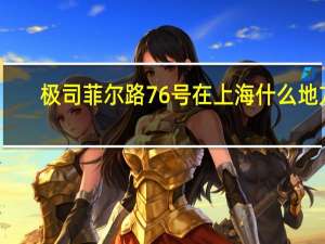 极司菲尔路76号在上海什么地方