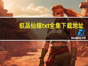 极品仙瞳txt全集下载地址