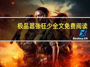 极品嚣张狂少全文免费阅读（极品嚣张）