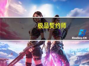 极品契约师（极品契约师）