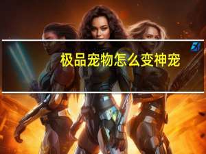 极品宠物怎么变神宠