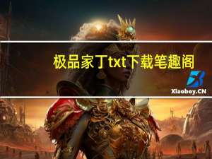极品家丁txt下载笔趣阁（极品家丁txt下载）