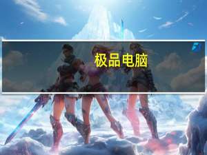 极品电脑