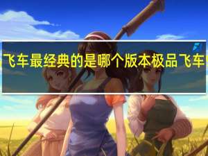 极品飞车最经典的是哪个版本 极品飞车9最高通缉