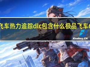 极品飞车热力追踪dlc包含什么 极品飞车6热力追踪2
